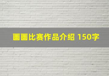 画画比赛作品介绍 150字